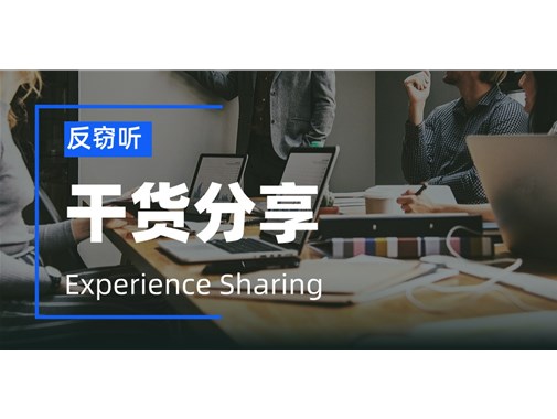 反窃听攻略：公司机密经常会从这4个渠道泄露